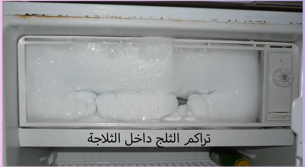 تراكم الثلوج بالثلاجة