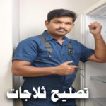 تصليح ثلاجات بالكويت – 66005635 خبراء الصيانة متاحون 24/7