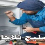 تصليح ثلاجات فني هندي هاتف 66005635 – المركز المعتمد بالكويت